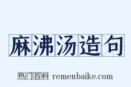 麻沸汤造句是什么意思的图片